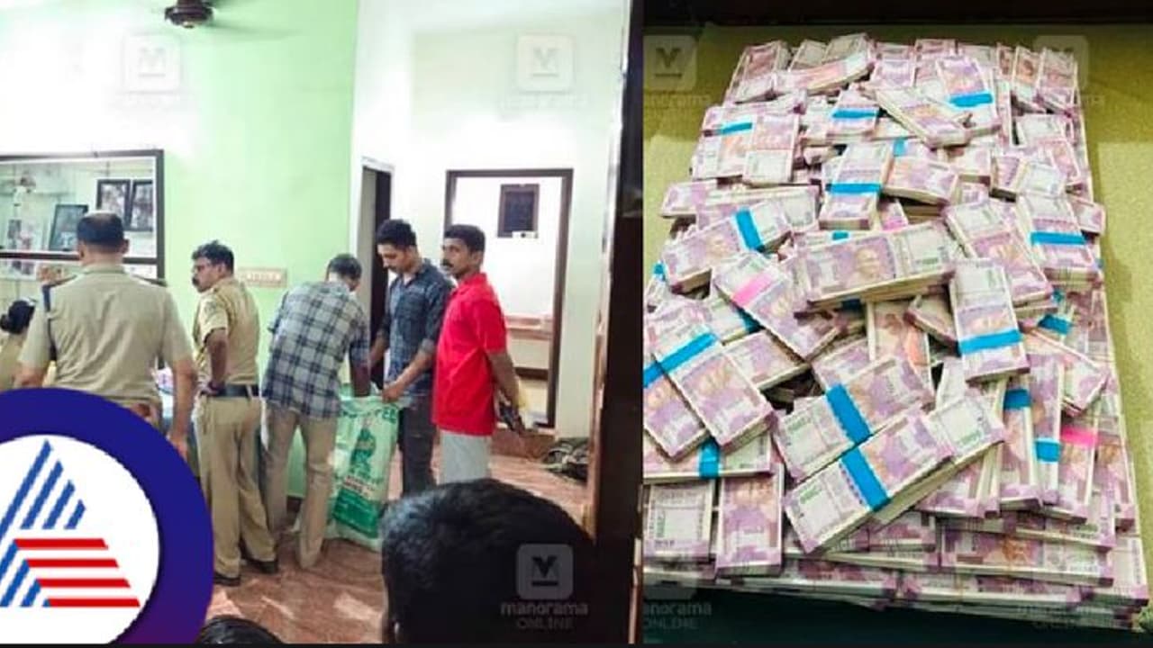 ಲೋಕಸಭಾ ಚುನಾವಣೆ ಹೊತ್ತಲ್ಲಿ ಕಾಸರಗೋಡು ಮನೆಯೊಂದರಲ್ಲಿ ₹2000 ಮುಖಬೆಲೆಯ 7.25 ಕೋಟಿ ರೂ. ನಕಲಿ ನೋಟು ಪತ್ತೆ! ಲೋಕಸಭಾ ಚುನಾವಣೆ ಹೊತ್ತಲ್ಲಿ ಕಾಸರಗೋಡು ಮನೆಯೊಂದರಲ್ಲಿ ₹2000 ಮುಖಬೆಲೆಯ 7.25 ಕೋಟಿ ರೂ. ನಕಲಿ ನೋಟು ಪತ್ತೆ!