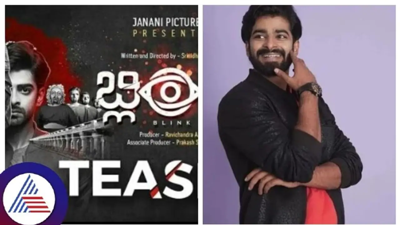 'ಬ್ಲಿಂಕ್'ಗೆ ಬೊಂಬಾಟ್ ರೆಸ್ಪಾನ್ಸ್; ಇದಪ್ಪಾ ಕನ್ನಡ ಸಿನಿಮಾದ ತಾಕತ್ತು ಅಂತಿದಾರಲ್ರೀ!