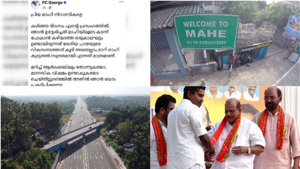 ദേശീയപാത വികസിച്ചതോടെ മാഹി കൂടുതൽ സുന്ദരമായെന്ന് മാത്രമാണ് ഉദ്ദേശിച്ചത്, ഖേദപ്രകടനവുമായി പിസി ജോര്‍ജ്
