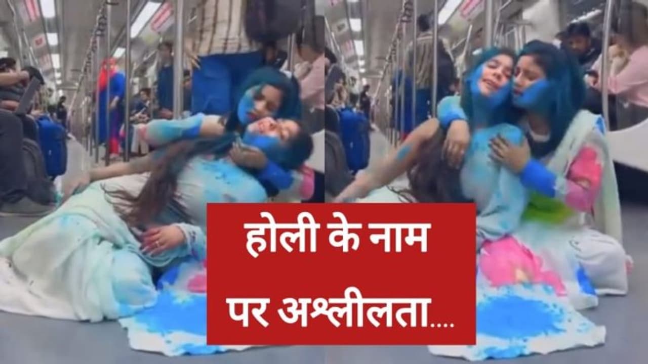 दिल्ली मेट्रो में होली के नाम पर लड़कियों की अश्लीलता, भड़के लोग दिल्ली मेट्रो में होली के नाम पर लड़कियों की अश्लीलता, भड़के लोग
