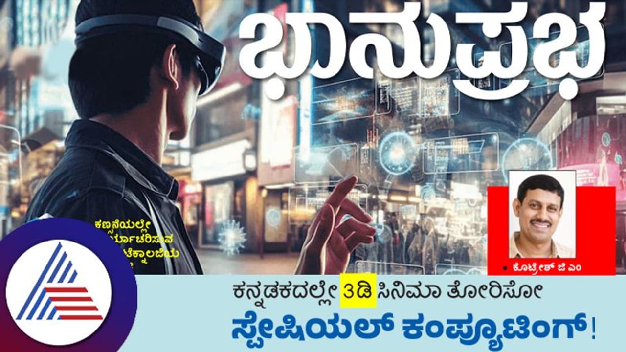 ಕನ್ನಡಕದಲ್ಲೇ 3 ಡಿ ಸಿನಿಮಾ ತೋರಿಸೋ ಸ್ಪೇಷಿಯಲ್ ಕಂಪ್ಯೂಟಿಂಗ್! ಕನ್ನಡಕದಲ್ಲೇ 3 ಡಿ ಸಿನಿಮಾ ತೋರಿಸೋ ಸ್ಪೇಷಿಯಲ್ ಕಂಪ್ಯೂಟಿಂಗ್!