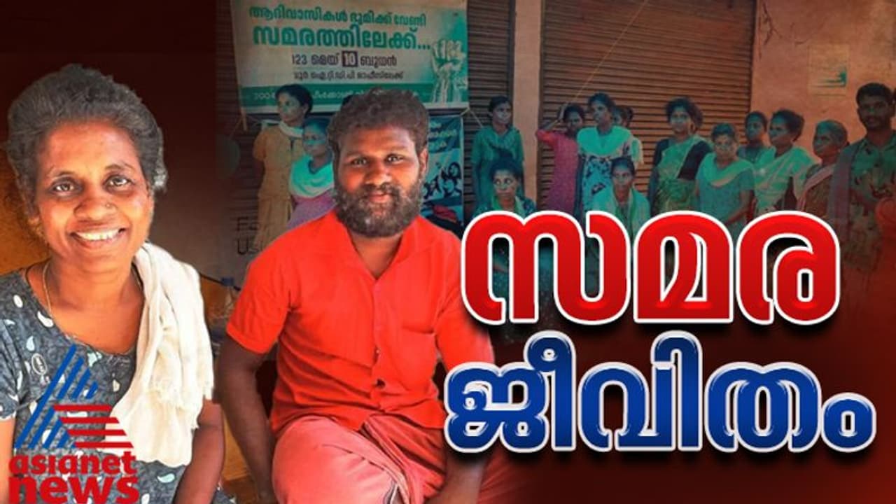 കാടിന്‍റെ മക്കള്‍ക്ക് ഭൂമി ലഭിക്കാന്‍ 314 ദിവസം നീണ്ട സമരം, ഒടുവില്‍ വിജയം 