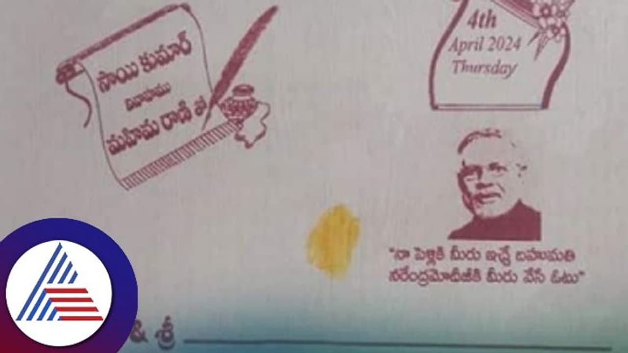 'ಉಡುಗೊರೆ ಬೇಡ, ಮೋದಿಗೆ ಓಟ್ ಮಾಡಿ; ಆಮಂತ್ರಣ ಪತ್ರಿಕೆಯಲ್ಲಿ ಮಧುಮಗನ ತಂದೆಯ ವಿಶೇಷ ಮನವಿ 'ಉಡುಗೊರೆ ಬೇಡ, ಮೋದಿಗೆ ಓಟ್ ಮಾಡಿ; ಆಮಂತ್ರಣ ಪತ್ರಿಕೆಯಲ್ಲಿ ಮಧುಮಗನ ತಂದೆಯ ವಿಶೇಷ ಮನವಿ