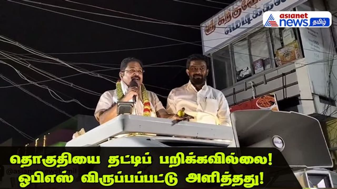 TTV Dhinakaran | தொகுதியை தட்டிப் பறிக்கவில்லை! ரவீந்திரநாத் விருப்பப்பட்டு அளித்தது! டிடிவி தினகரன் பேச்சு!
