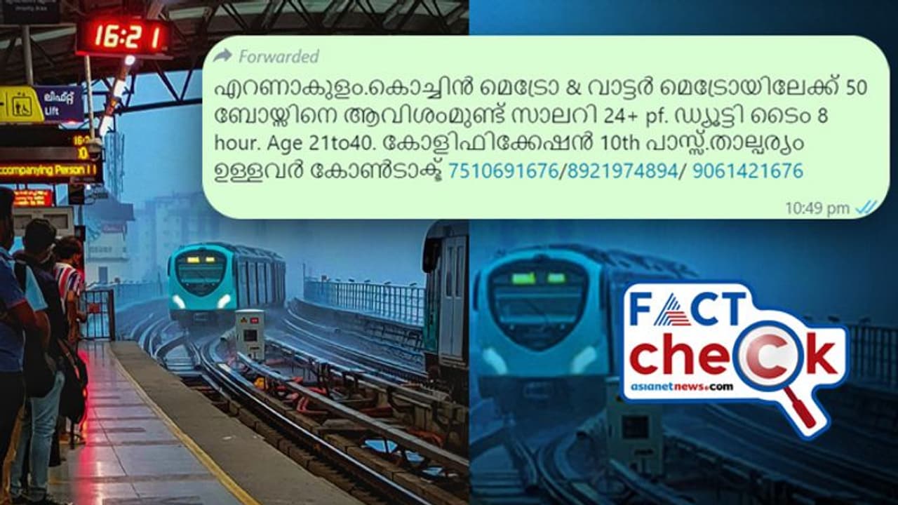 'കൊച്ചി മെട്രോ, വാട്ടർ മെട്രോ എന്നിവയില്‍ 50 ഒഴിവുകള്‍, യോഗ്യത പത്താം ക്ലാസ്, ശമ്പളം 24000' സന്ദേശം വ്യാജം