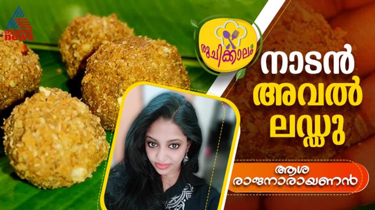 പെട്ടെന്ന് ഉണ്ടാക്കാവുന്ന ഒരു നാലുമണി പലഹാരം ; അവൽ ലഡ്ഡു പെട്ടെന്ന് ഉണ്ടാക്കാവുന്ന ഒരു നാലുമണി പലഹാരം ; അവൽ ലഡ്ഡു