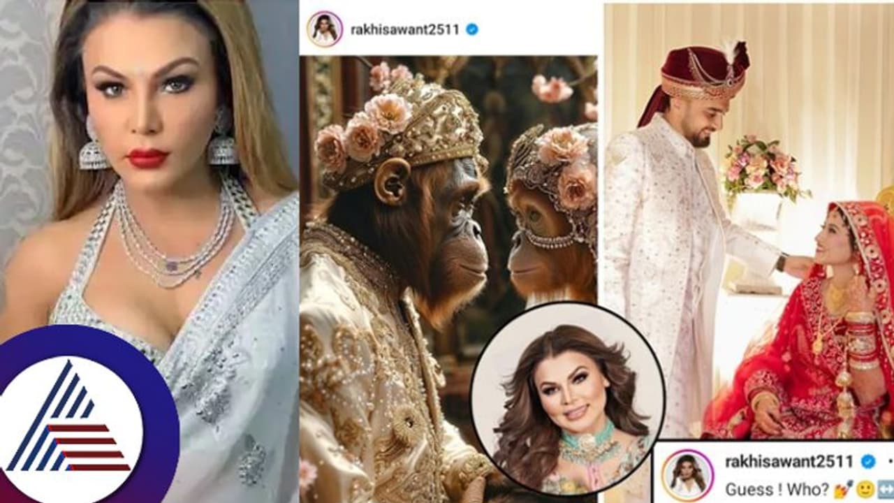 ಕೋತಿಗಳ ಮದ್ವೆ ಫೋಟೋ ಶೇರ್ ಮಾಡಿದ ರಾಖಿ ಸಾವಂತ್: ನಟಿ ಪ್ರಕಾರ ಇವರು ಯಾರು ಗೊತ್ತಾ? ಕೋತಿಗಳ ಮದ್ವೆ ಫೋಟೋ ಶೇರ್ ಮಾಡಿದ ರಾಖಿ ಸಾವಂತ್: ನಟಿ ಪ್ರಕಾರ ಇವರು ಯಾರು ಗೊತ್ತಾ?