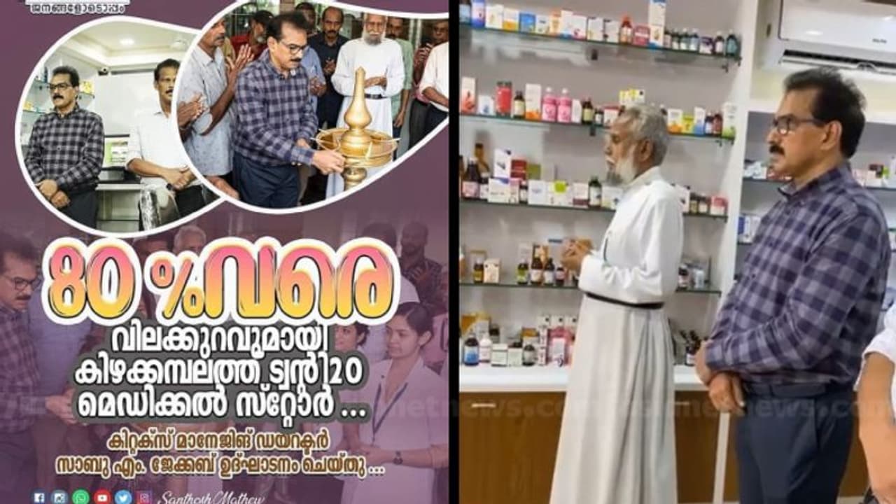 ട്വന്റി ട്വന്റിയുടെ 80% വിലക്കുറവുള്ള മെഡിക്കൽ സ്റ്റോര് പൂട്ടിച്ചു; കിഴക്കമ്പലംകാരുടെ പരാതിയിൽ ഇസിഐ നടപടി ട്വന്റി ട്വന്റിയുടെ 80% വിലക്കുറവുള്ള മെഡിക്കൽ സ്റ്റോര് പൂട്ടിച്ചു; കിഴക്കമ്പലംകാരുടെ പരാതിയിൽ ഇസിഐ നടപടി