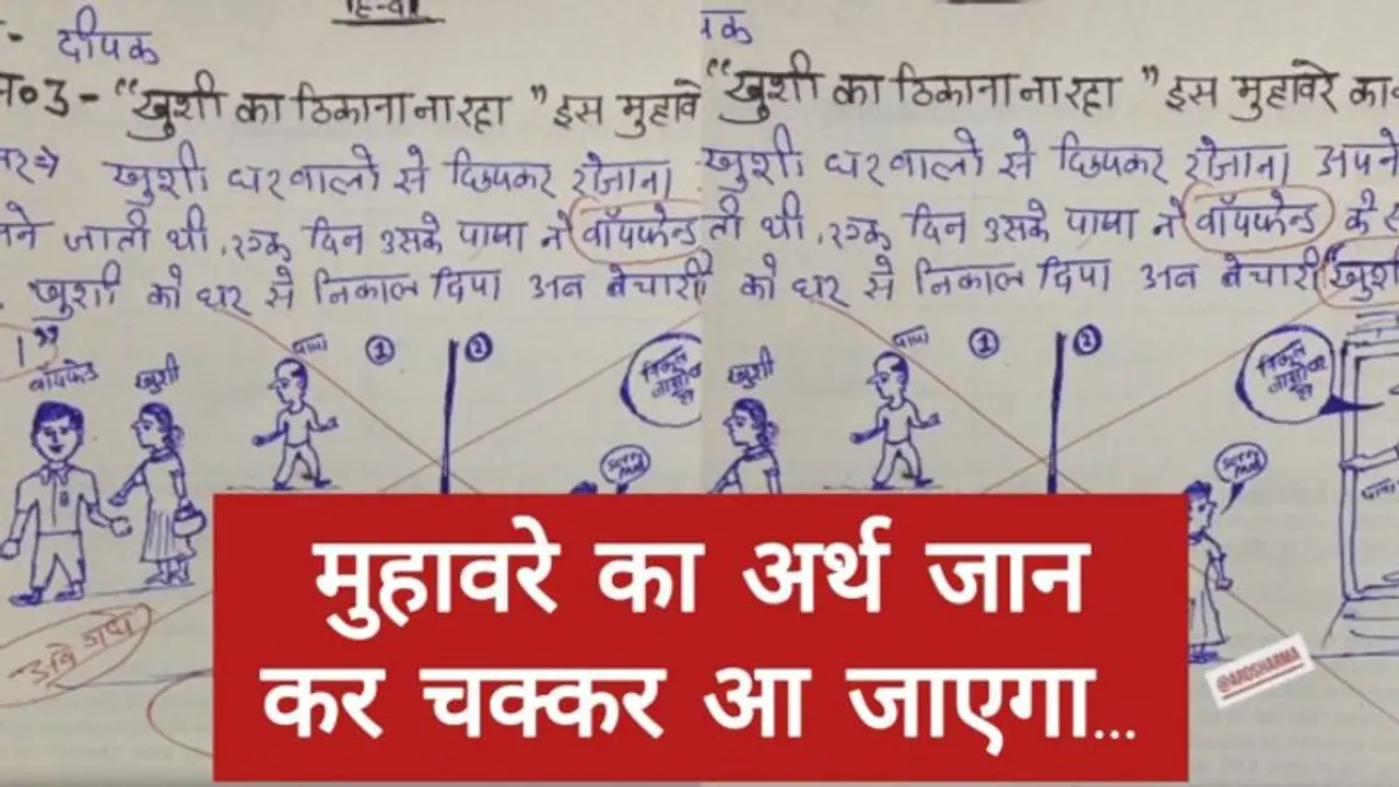 "खुशी का ठिकाना ना रहा" मुहावरे का अर्थ सुनकर माथा पीट लेंगे  