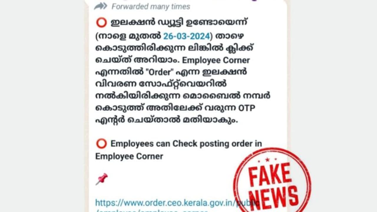 സർക്കാർ ഉദ്യോഗസ്ഥരുടെ ശ്രദ്ധയ്ക്ക്; ഇലക്ഷന്‍ ഡ്യൂട്ടി സംബന്ധിച്ച് പ്രചരിക്കുന്നത് വ്യാജ സന്ദേശം Fact Check