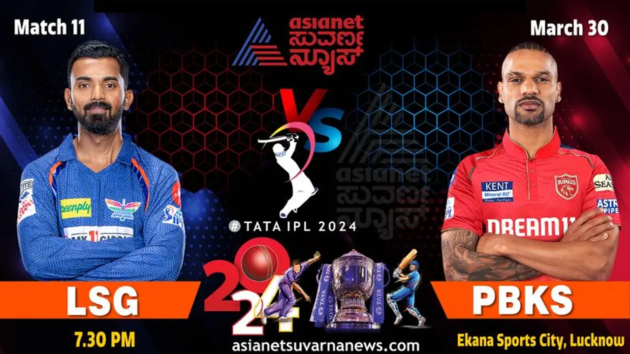 IPL 2024 ಪಂಜಾಬ್ ಕಿಂಗ್ಸ್ ಸವಾಲಿಗೆ ಲಖನೌ ಸೂಪರ್ ಜೈಂಟ್ಸ್ ರೆಡಿ IPL 2024 ಪಂಜಾಬ್ ಕಿಂಗ್ಸ್ ಸವಾಲಿಗೆ ಲಖನೌ ಸೂಪರ್ ಜೈಂಟ್ಸ್ ರೆಡಿ