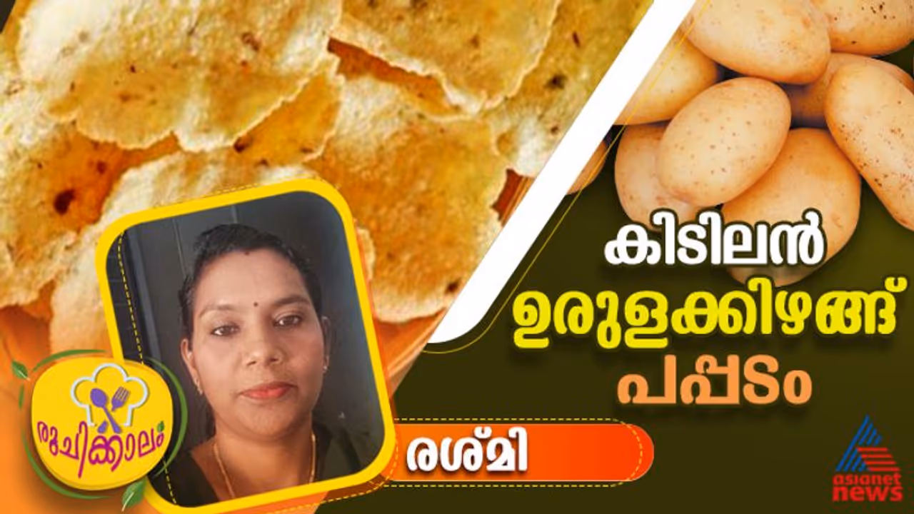 വെറും മൂന്ന് ചേരുവകൾ മാത്രം മതി ; ഉരുളക്കിഴങ്ങ് പപ്പടം എളുപ്പം തയ്യാറാക്കാം വെറും മൂന്ന് ചേരുവകൾ മാത്രം മതി ; ഉരുളക്കിഴങ്ങ് പപ്പടം എളുപ്പം തയ്യാറാക്കാം