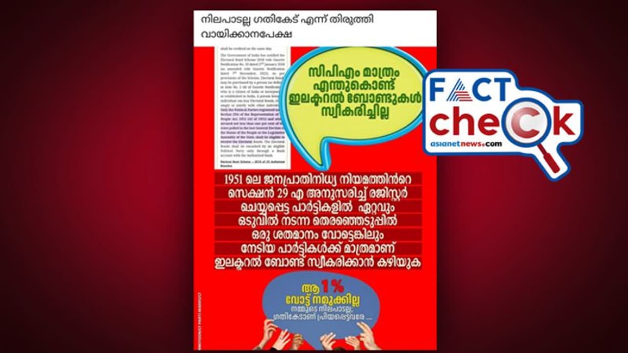 'സിപിഎം ഇലക്ടറല്‍ ബോണ്ട് വാങ്ങാതിരുന്നത് നിലപാട് കൊണ്ടല്ല, യോഗ്യത ഇല്ലാഞ്ഞിട്ട്' എന്ന് പ്രചാരണം, സത്യമോ?