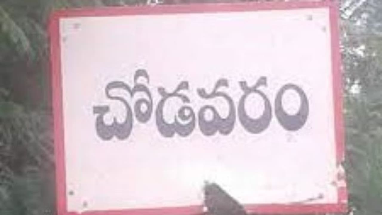 చోడవరం అసెంబ్లీ ఎన్నికల ఫలితాలు 2024 Live