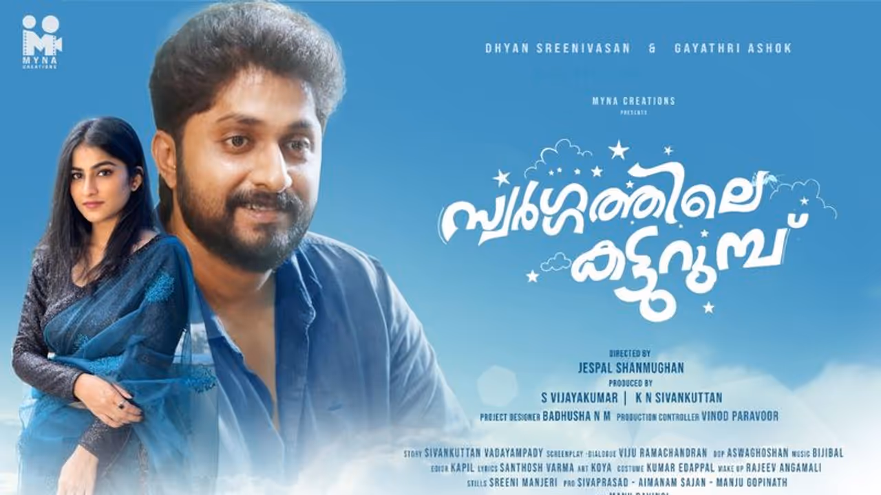 ധ്യാൻ ശ്രീനിവാസൻ ചിത്രം, 'സ്വർഗ്ഗത്തിലെ കട്ടുറുമ്പ്'; മെയ് റിലീസിന് തയ്യാറെടുക്കുന്നു ധ്യാൻ ശ്രീനിവാസൻ ചിത്രം, 'സ്വർഗ്ഗത്തിലെ കട്ടുറുമ്പ്'; മെയ് റിലീസിന് തയ്യാറെടുക്കുന്നു