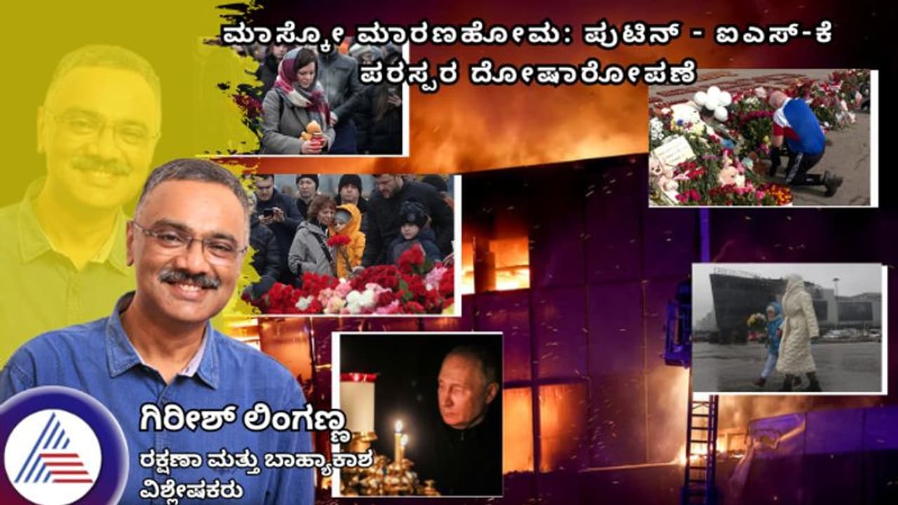 ಮಾಸ್ಕೋ ಮಾರಣಹೋಮ: ಪುಟಿನ್ ಐಎಸ್ ಕೆ ಪರಸ್ಪರ ದೋಷಾರೋಪಣೆ! ಮಾಸ್ಕೋ ಮಾರಣಹೋಮ: ಪುಟಿನ್ ಐಎಸ್ ಕೆ ಪರಸ್ಪರ ದೋಷಾರೋಪಣೆ!