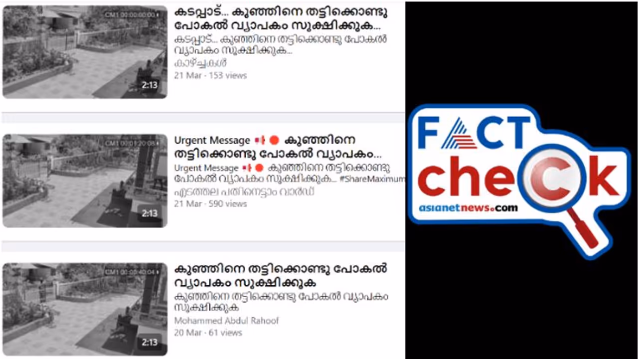 പാഴ്വസ്തുക്കള് പെറുക്കാനെത്തിയയാള് കുട്ടിയെ തട്ടിക്കോണ്ടു പോയതായി വീഡിയോ വൈറല് വസ്തുത പാഴ്വസ്തുക്കള് പെറുക്കാനെത്തിയയാള് കുട്ടിയെ തട്ടിക്കോണ്ടു പോയതായി വീഡിയോ വൈറല് വസ്തുത