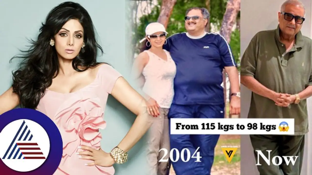 27 ಕೆ.ಜಿ ತೂಕ ಇಳಿಸಿಕೊಂಡ ಬೋನಿ ಕಪೂರ್: ಪತ್ನಿ ಶ್ರೀದೇವಿ ನೀಡಿದ್ದ ಟಿಪ್ಸ್ ನೆನಪಿಸಿಕೊಂಡ ನಿರ್ಮಾಪಕ 27 ಕೆ.ಜಿ ತೂಕ ಇಳಿಸಿಕೊಂಡ ಬೋನಿ ಕಪೂರ್: ಪತ್ನಿ ಶ್ರೀದೇವಿ ನೀಡಿದ್ದ ಟಿಪ್ಸ್ ನೆನಪಿಸಿಕೊಂಡ ನಿರ್ಮಾಪಕ