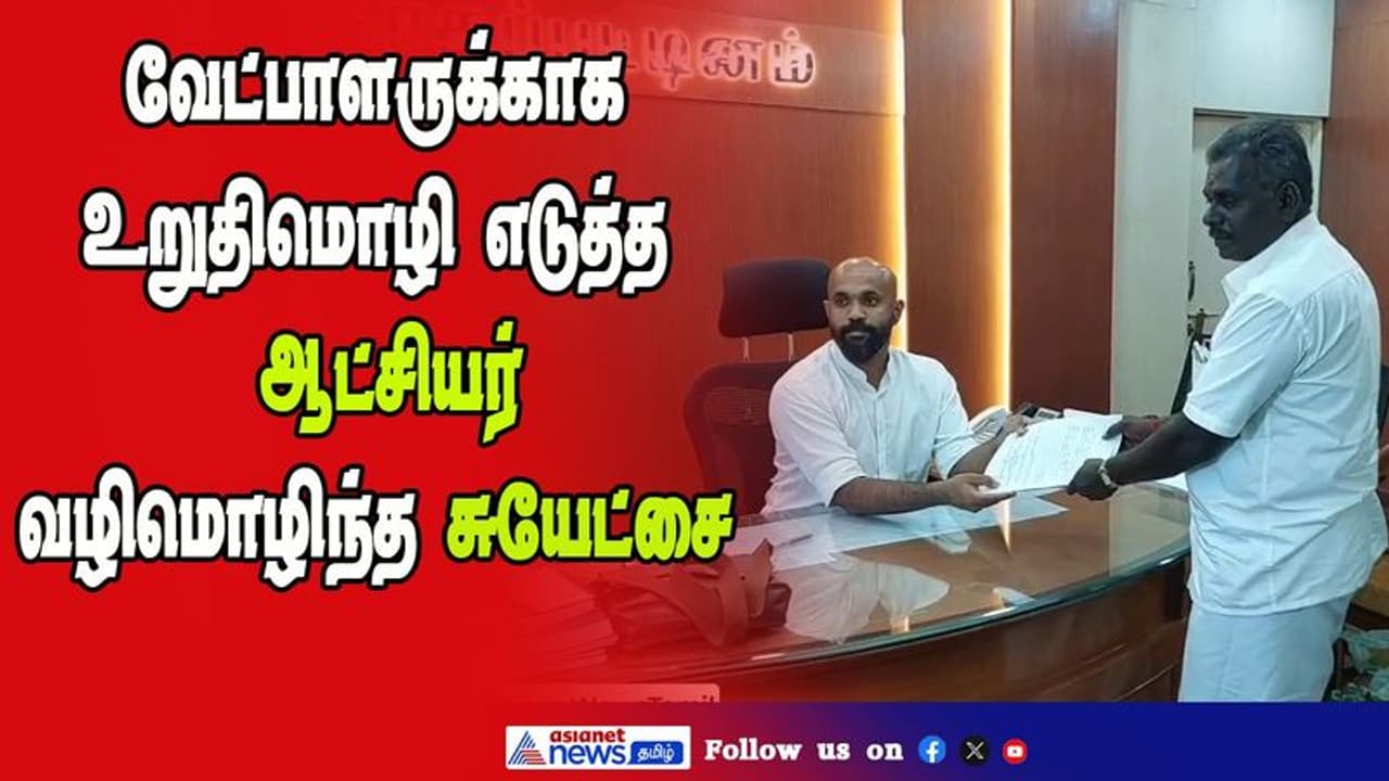 வேட்பாளருக்காக உறுதிமொழி எடுத்த ஆட்சியர்; வழிமொழிந்த சுயேட்சை நாகையில் சுவாரசியம்