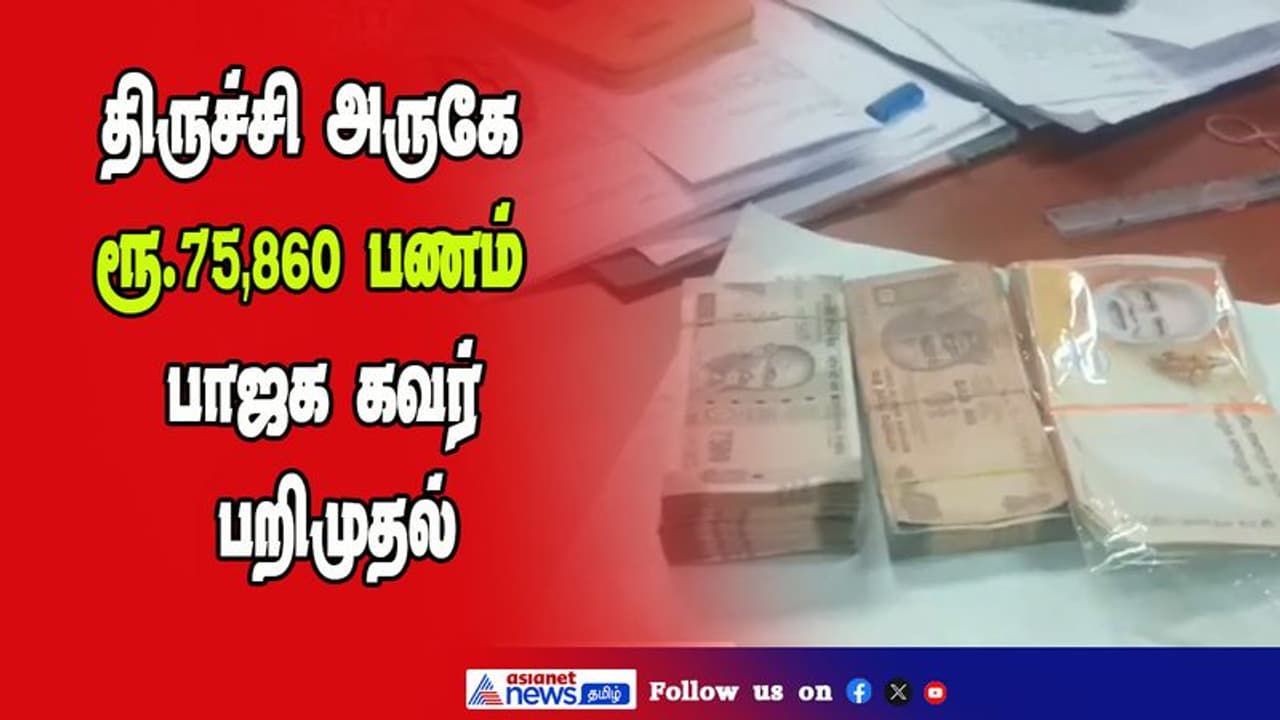திருச்சியில் மோடியின் படம் பொறித்த கவர், ரூ.75,000 பறிமுதல் பறக்கும் படையினர் அதிரடி