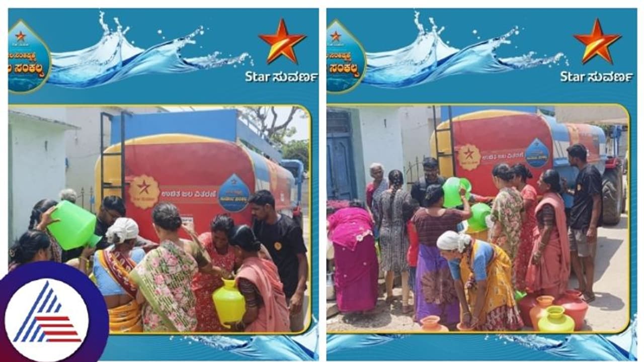 ಕರ್ನಾಟಕದ 'ಜಲ ಸಂಕಷ್ಟ'ಪರಿಹಾರಕ್ಕೆ ಸಾಥ್ ನೀಡಿದ ಸ್ಟಾರ್ ಸುವರ್ಣ; ಉಚಿತ ಜಲ ವಿತರಣೆ! ಕರ್ನಾಟಕದ 'ಜಲ ಸಂಕಷ್ಟ'ಪರಿಹಾರಕ್ಕೆ ಸಾಥ್ ನೀಡಿದ ಸ್ಟಾರ್ ಸುವರ್ಣ; ಉಚಿತ ಜಲ ವಿತರಣೆ!