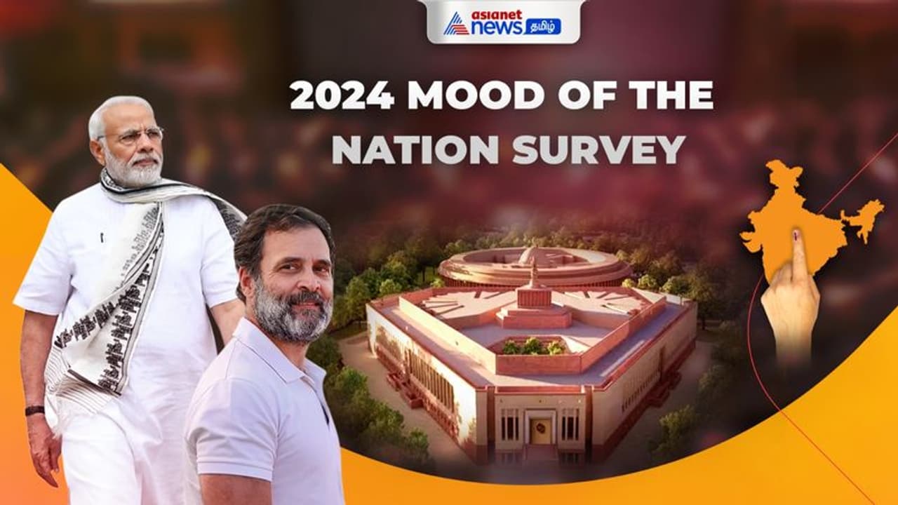 Mood of the Nation Survey 2024: ஏசியாநெட் நியூஸ் மூட் ஆஃப் த நேஷன் சர்வே முடிவுகள்! மக்கள் ஆதரவு யார் பக்கம்?