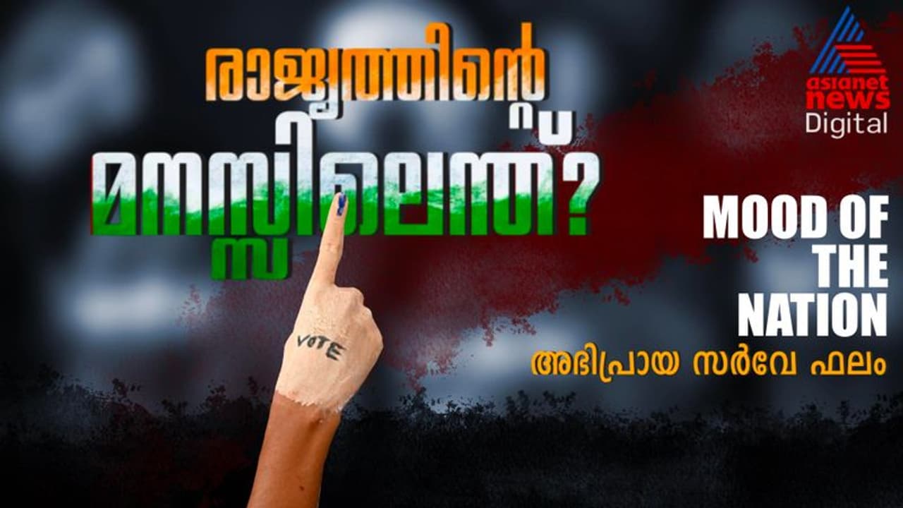 പിണറായി സര്ക്കാറിന്റെ വീഴ്ചകള് തിരിച്ചടിയാവുമോ, ബിജെപി രണ്ടക്കമെത്തുമോ, 'മൂഡ് ഓഫ് ദി നാഷന്' സര്വേ ഫലം പിണറായി സര്ക്കാറിന്റെ വീഴ്ചകള് തിരിച്ചടിയാവുമോ, ബിജെപി രണ്ടക്കമെത്തുമോ, 'മൂഡ് ഓഫ് ദി നാഷന്' സര്വേ ഫലം