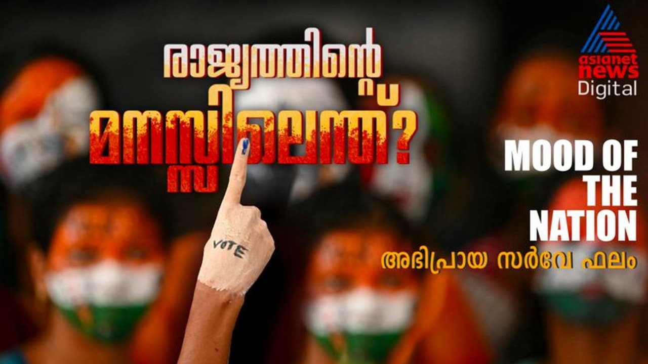 രാജ്യം ചിന്തിക്കുന്നതെന്ത്? 'മൂഡ് ഓഫ് ദി നാഷന്' അഭിപ്രായ സര്വേ ഫലം പുറത്ത് രാജ്യം ചിന്തിക്കുന്നതെന്ത്? 'മൂഡ് ഓഫ് ദി നാഷന്' അഭിപ്രായ സര്വേ ഫലം പുറത്ത്