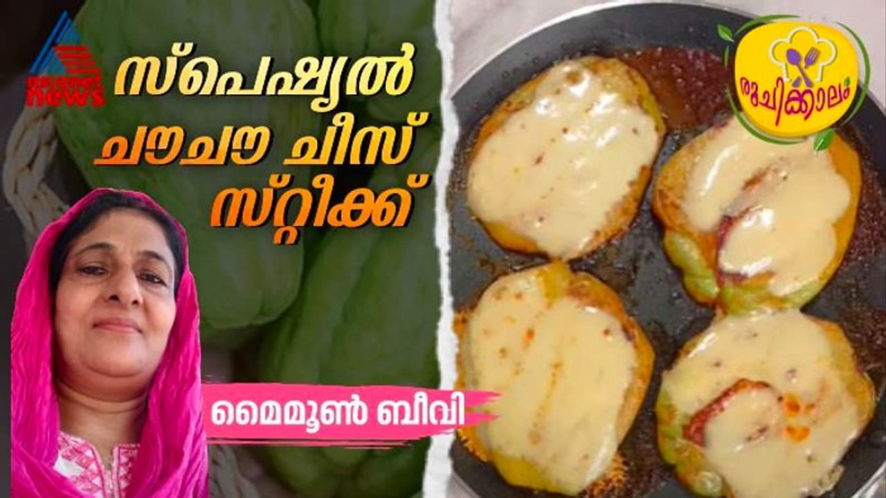 കുട്ടികൾക്ക് ഇഷ്ടമാകും ഈ വിഭവം ; ചൗചൗ ചീസ് സ്റ്റീക്ക് തയ്യാറാക്കിയാലോ? 