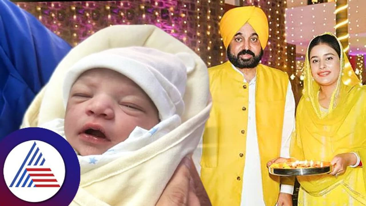 50ನೇ ವಯಸ್ಸಲ್ಲಿ ಹೆಣ್ಣುಮಗುವಿನ ತಂದೆಯಾದ ಪಂಜಾಬ್ ಸಿಎಂ 50ನೇ ವಯಸ್ಸಲ್ಲಿ ಹೆಣ್ಣುಮಗುವಿನ ತಂದೆಯಾದ ಪಂಜಾಬ್ ಸಿಎಂ