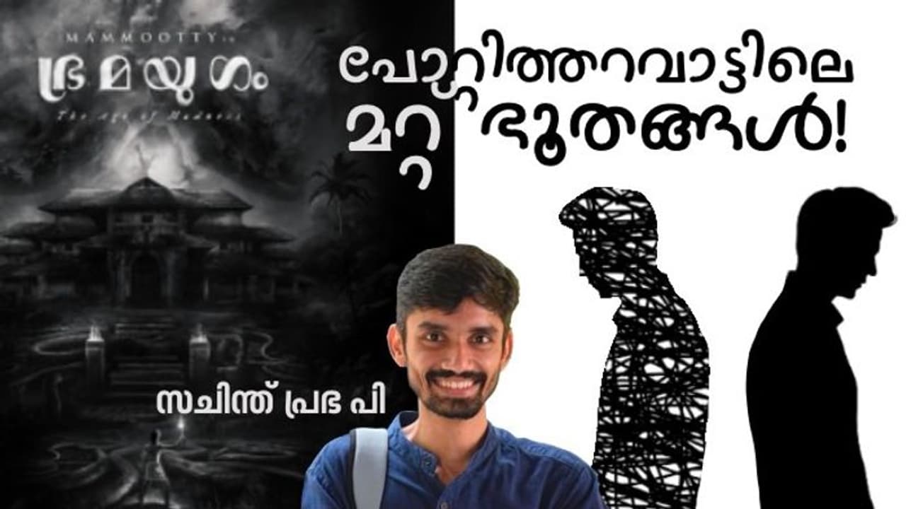 ഗവേഷണം എന്ന ചുരുളി, റിജക്ഷന് എന്ന ചുഴി; ഭ്രമയുഗത്തിലെ പോറ്റിത്തറവാട്ടില് ഈ പി എച്ച് ഡി ജീവിതം! ഗവേഷണം എന്ന ചുരുളി, റിജക്ഷന് എന്ന ചുഴി; ഭ്രമയുഗത്തിലെ പോറ്റിത്തറവാട്ടില് ഈ പി എച്ച് ഡി ജീവിതം!