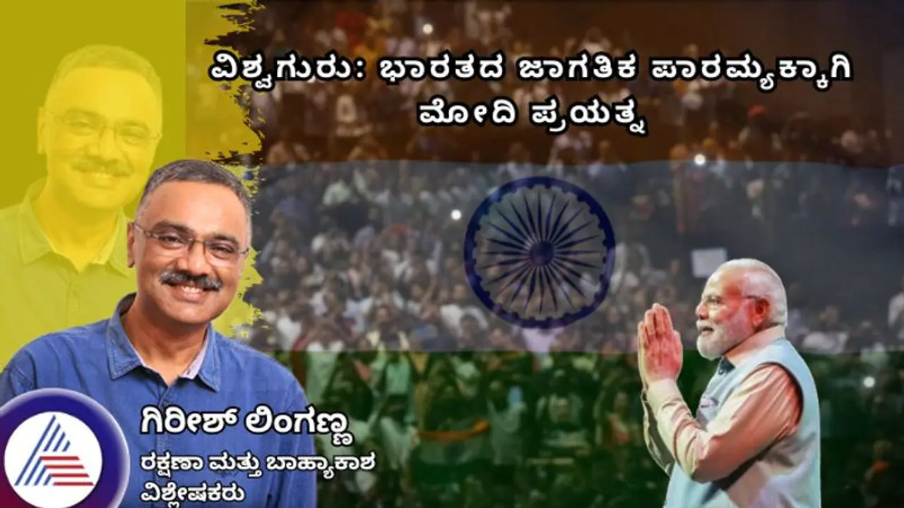 ವಿಶ್ವಗುರು: ಭಾರತದ ಜಾಗತಿಕ ಪಾರಮ್ಯಕ್ಕಾಗಿ ಮೋದಿಯವರ ಪ್ರಯತ್ನ 