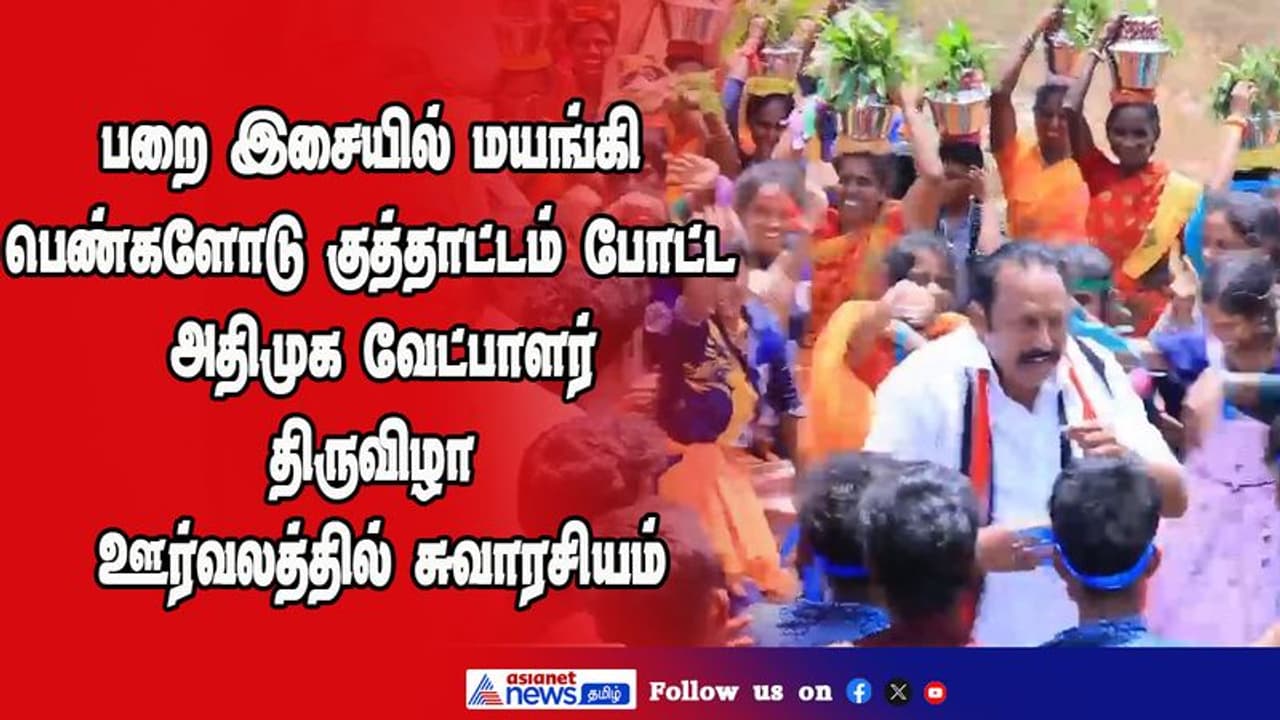 பறை இசையில் மயங்கி பெண்களோடு குத்தாட்டம் போட்ட அதிமுக வேட்பாளர்; திருவிழா ஊர்வலத்தில் சுவாரசியம் பறை இசையில் மயங்கி பெண்களோடு குத்தாட்டம் போட்ட அதிமுக வேட்பாளர்; திருவிழா ஊர்வலத்தில் சுவாரசியம்
