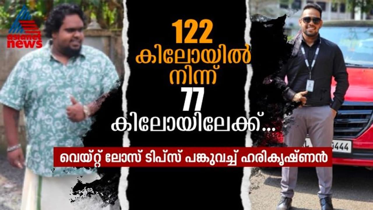 45 കിലോ കുറച്ചത് 10 മാസം കൊണ്ട് ; ഭാരം കുറയ്ക്കാൻ സഹായിച്ചത് ആ ഡയറ്റ് പ്ലാൻ... 45 കിലോ കുറച്ചത് 10 മാസം കൊണ്ട് ; ഭാരം കുറയ്ക്കാൻ സഹായിച്ചത് ആ ഡയറ്റ് പ്ലാൻ...