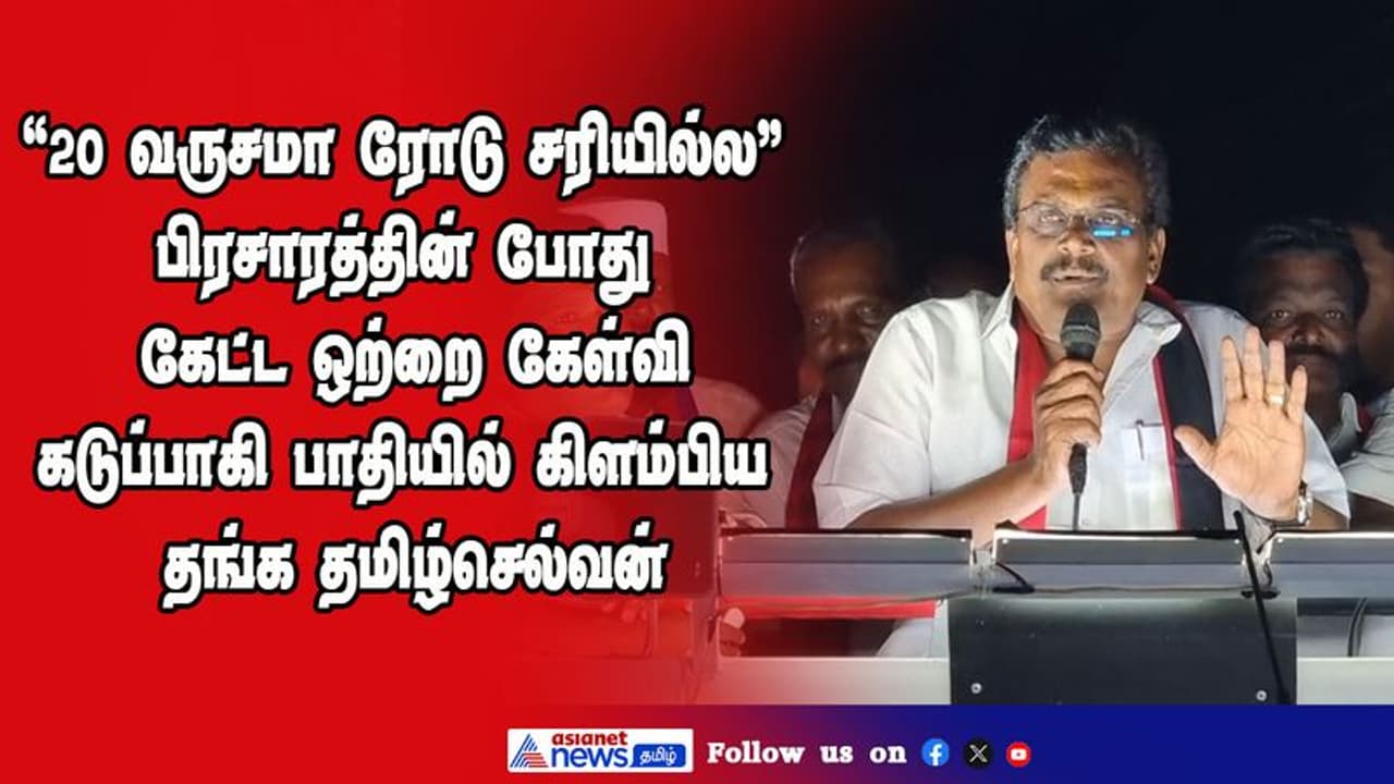 “20 வருசமா ரோடு சரியில்ல” பிரசாரத்தின் போது கேட்ட ஒற்றை கேள்வி; கடுப்பாகி பாதியில் கிளம்பிய தங்க தமிழ்செல்வன்