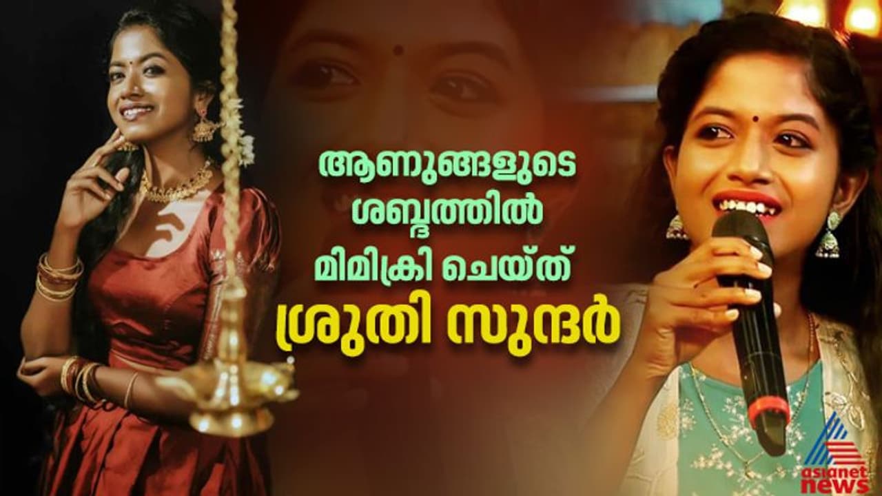 നെ​ഗറ്റീവ് കമന്റുകൾ കാര്യമാക്കാറില്ല ; മനസ് തുറന്ന് മിമിക്രി ആർട്ടിസ്റ്റ് ശ്രുതി സുന്ദർ