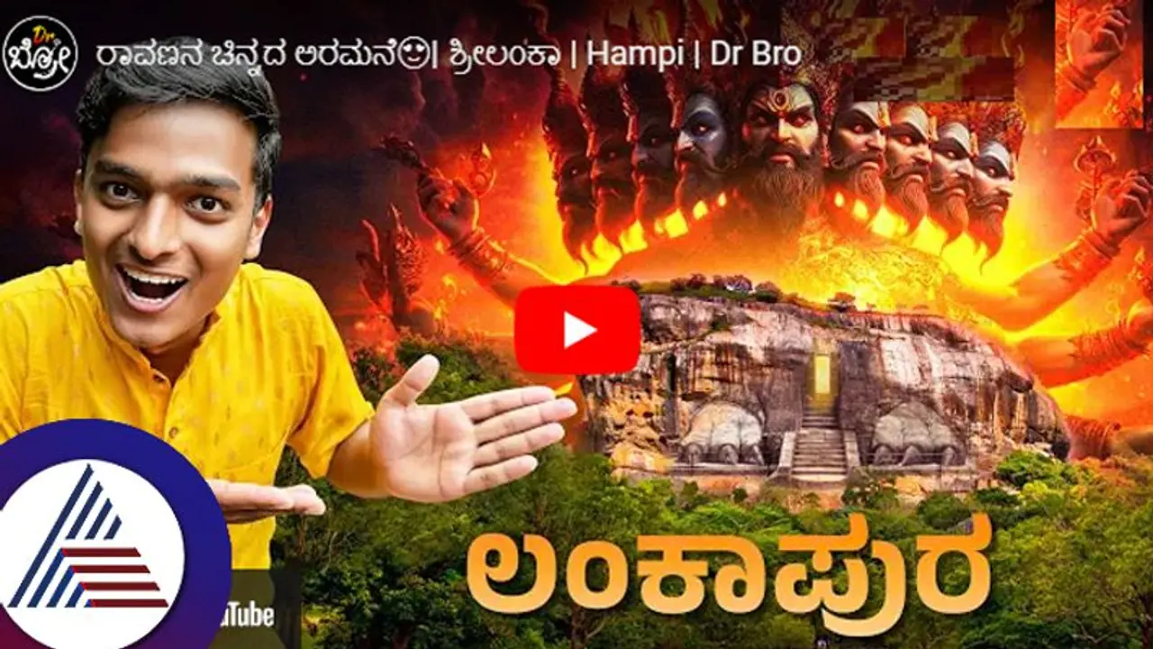 ಲಂಕೆಗೆ ಹಾರಿದ ಡಾ.ಬ್ರೋ: ವಿಶ್ವದ ಎಂಟನೇ ಅದ್ಭುತ ಎನಿಸಿರುವ ರಾವಣನ ಚಿನ್ನದ ಅರಮನೆ ದರುಶನ... ಲಂಕೆಗೆ ಹಾರಿದ ಡಾ.ಬ್ರೋ: ವಿಶ್ವದ ಎಂಟನೇ ಅದ್ಭುತ ಎನಿಸಿರುವ ರಾವಣನ ಚಿನ್ನದ ಅರಮನೆ ದರುಶನ...