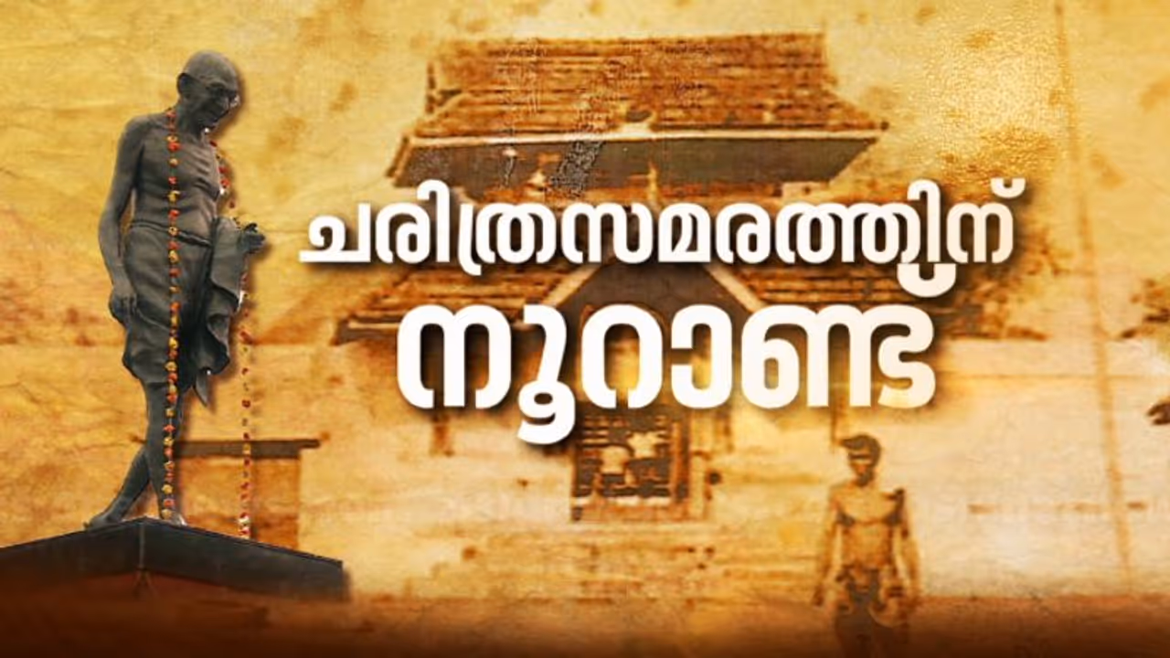 സാമൂഹ്യ നവോത്ഥാനത്തിലെ നിര്‍ണായക ഏട്: വൈക്കം സത്യാഗ്രഹത്തിന് ഇന്ന് നൂറാം വാര്‍ഷികം
