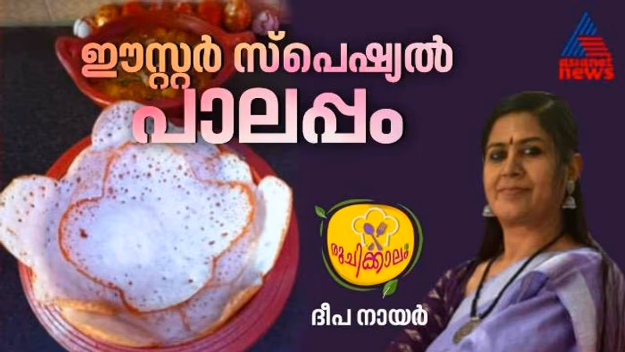 Easter 2024 : ഈസ്റ്ററിന് വീട്ടില് തയ്യാറാക്കാം നല്ല സോഫ്റ്റ് പാലപ്പവും മട്ടന് കറിയും; റെസിപ്പി Easter 2024 : ഈസ്റ്ററിന് വീട്ടില് തയ്യാറാക്കാം നല്ല സോഫ്റ്റ് പാലപ്പവും മട്ടന് കറിയും; റെസിപ്പി