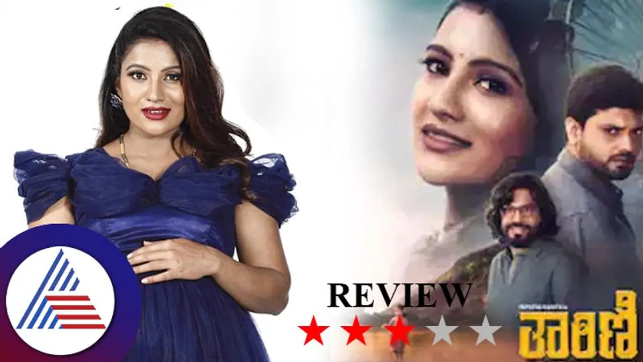  Tharini review ಹೆಣ್ಣು ಭ್ರೂಣ ಹತ್ಯೆಯ ಹಿನ್ನೆಲೆಯಲ್ಲಿ ಮಾನವೀಯ ಕಳಕಳಿಯ ಸಂದೇಶ