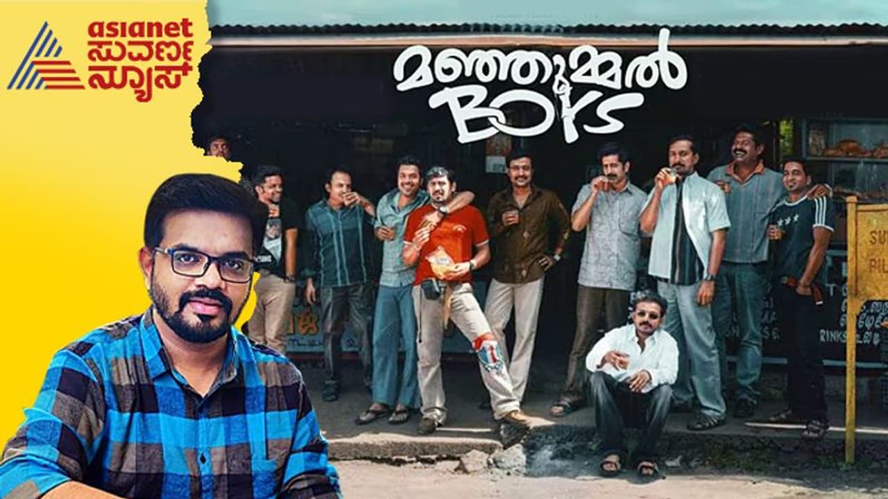 Manjummel boys Malayalam Movie Review: ಹುಡುಗಾಟಿಕೆಯಲ್ಲಿ ಅಪಾಯದ ಗಡಿ ದಾಟಿ, ಸಿಕ್ಕಾಕಿಕೊಂಡು ನರಳೋ ಚಿತ್ರ
