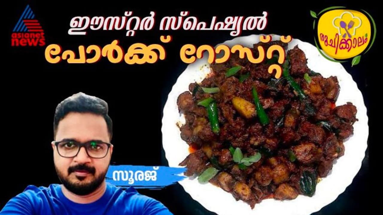 Easter 2024 : ഈസ്റ്റർ ആഘോഷമാക്കാൻ കൊതിയൂറും പോർക്ക് റോസ്റ്റ്; റെസിപ്പി Easter 2024 : ഈസ്റ്റർ ആഘോഷമാക്കാൻ കൊതിയൂറും പോർക്ക് റോസ്റ്റ്; റെസിപ്പി