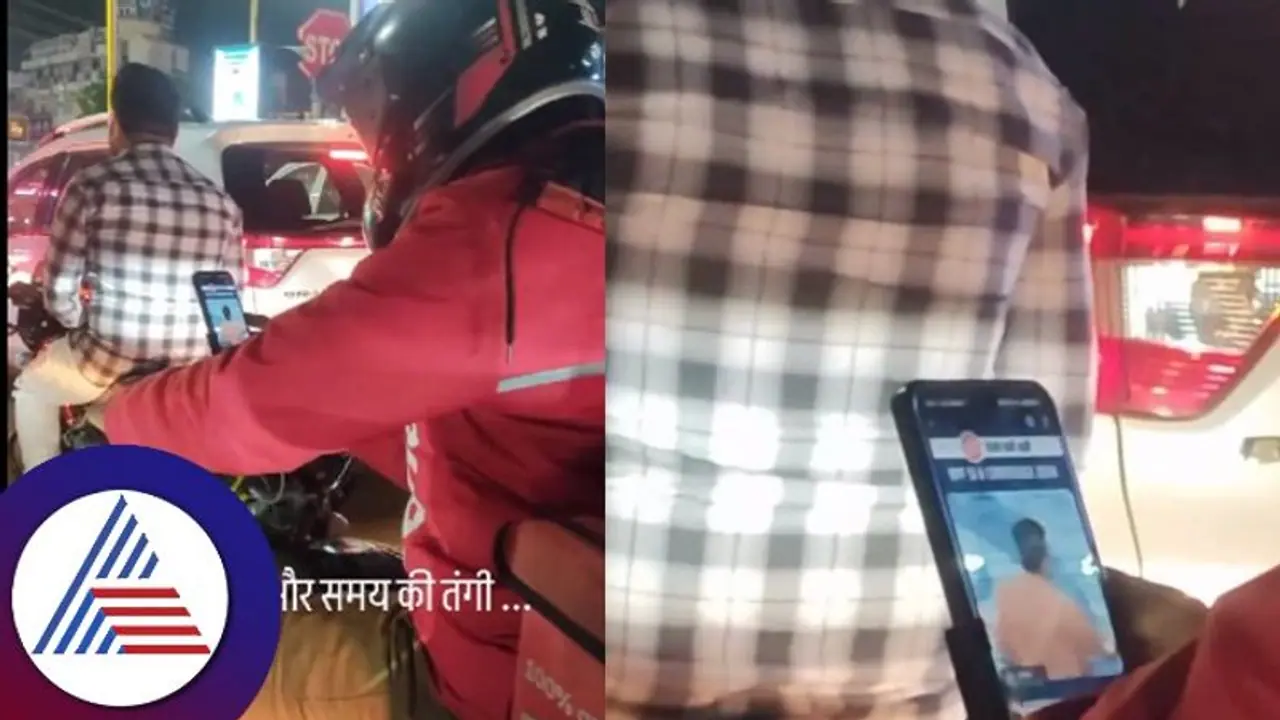 ಟ್ರಾಫಿಕ್ ಮಧ್ಯೆ ಯುಪಿಎಸ್ಸಿ ಪರೀಕ್ಷೆಗೆ ತಯಾರಾಗ್ತಿರೋ ಜೊಮ್ಯಾಟೋ ಡೆಲಿವರಿ ಬಾಯ್; ಬಡವರ್ ಮಕ್ಳು ಬೆಳೀಬೇಕು ಗುರೂ.. ಟ್ರಾಫಿಕ್ ಮಧ್ಯೆ ಯುಪಿಎಸ್ಸಿ ಪರೀಕ್ಷೆಗೆ ತಯಾರಾಗ್ತಿರೋ ಜೊಮ್ಯಾಟೋ ಡೆಲಿವರಿ ಬಾಯ್; ಬಡವರ್ ಮಕ್ಳು ಬೆಳೀಬೇಕು ಗುರೂ..