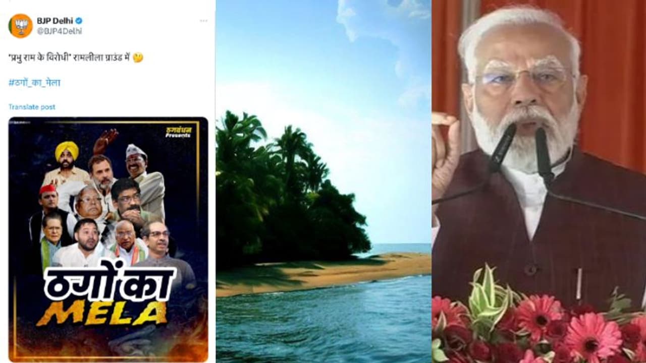 'കൊള്ളക്കാരുടെ സമ്മേളനം' പരിഹാസവുമായി ബിജെപി; 'കച്ചത്തീവ്' വിഷയം ഉയര്ത്തി പ്രധാനമന്ത്രി 'കൊള്ളക്കാരുടെ സമ്മേളനം' പരിഹാസവുമായി ബിജെപി; 'കച്ചത്തീവ്' വിഷയം ഉയര്ത്തി പ്രധാനമന്ത്രി