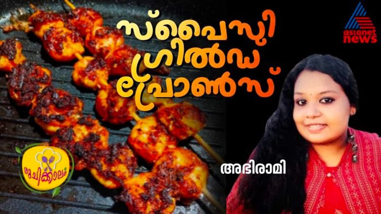 ചെമ്മീൻ കൊണ്ടൊരു കിടിലൻ വിഭവം ; ഈസി റെസിപ്പി ചെമ്മീൻ കൊണ്ടൊരു കിടിലൻ വിഭവം ; ഈസി റെസിപ്പി