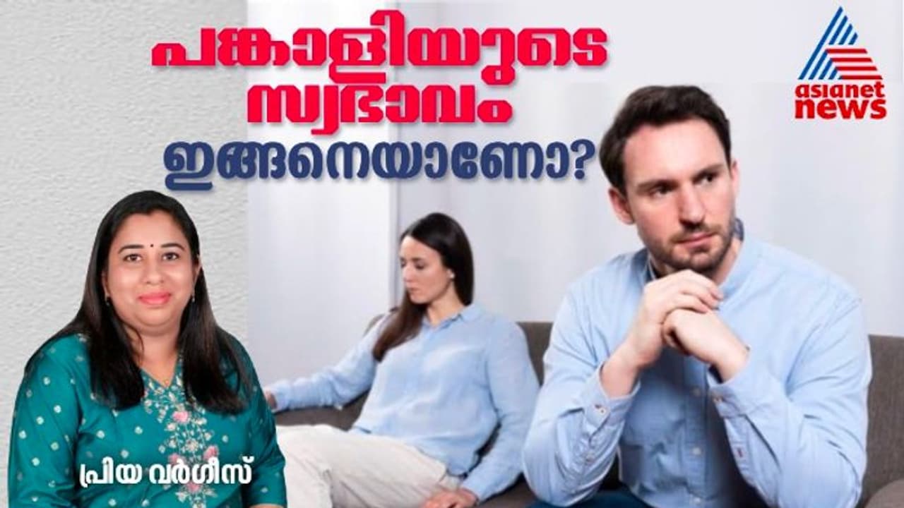 പങ്കാളി സ്വന്തം കാര്യങ്ങൾക്ക് കൂടുതൽ പ്രാധാന്യം കൊടുക്കുന്ന ആളാണോ?