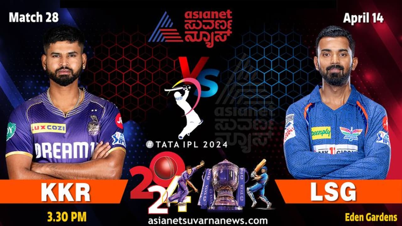 IPL 2024: ಕೆಕೆಆರ್ಗೆ ತವರಲ್ಲಿಂದು ಲಖನೌ ಜೈಂಟ್ಸ್ ಸವಾಲು..! IPL 2024: ಕೆಕೆಆರ್ಗೆ ತವರಲ್ಲಿಂದು ಲಖನೌ ಜೈಂಟ್ಸ್ ಸವಾಲು..!