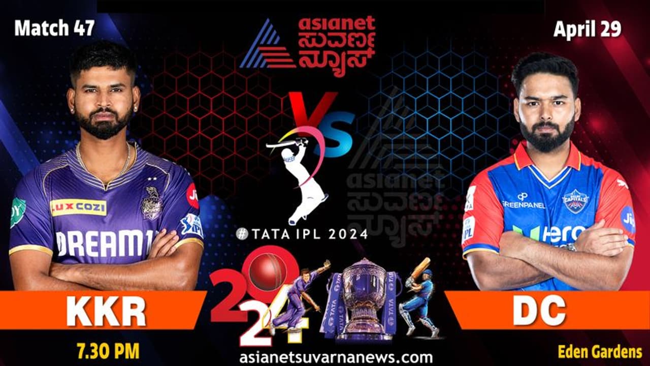 IPL 2024 ಡೆಲ್ಲಿ ಕ್ಯಾಪಿಟಲ್ಸ್ಗಿಂದು ಕೋಲ್ಕತಾ ನೈಟ್ ರೈಡರ್ಸ್ ಚಾಲೆಂಜ್ IPL 2024 ಡೆಲ್ಲಿ ಕ್ಯಾಪಿಟಲ್ಸ್ಗಿಂದು ಕೋಲ್ಕತಾ ನೈಟ್ ರೈಡರ್ಸ್ ಚಾಲೆಂಜ್