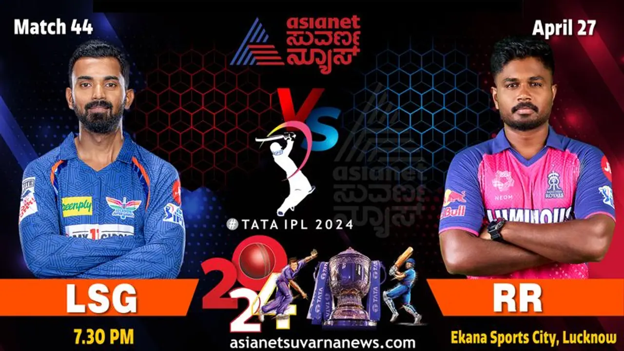 IPL 2024 ರಾಜಸ್ಥಾನ ರಾಯಲ್ಸ್ ಸವಾಲಿಗೆ ಲಖನೌ ಸೂಪರ್ ಜೈಂಟ್ಸ್