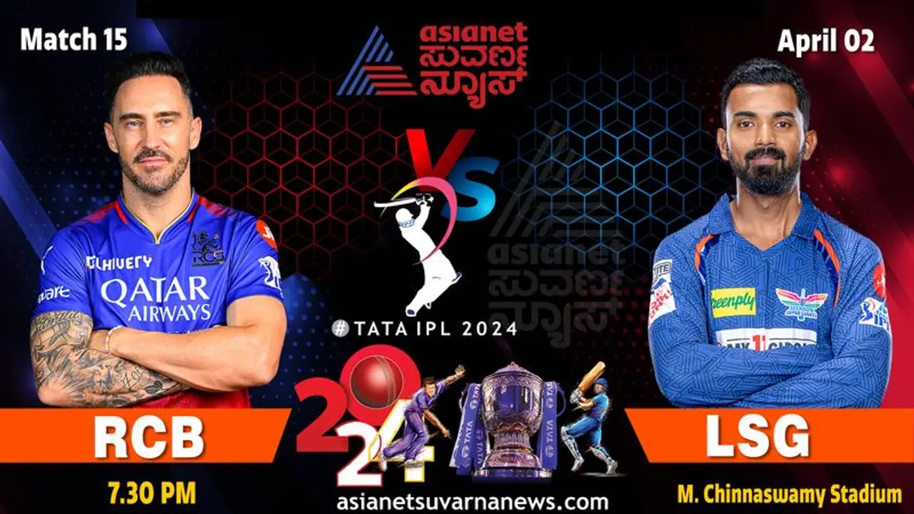 IPL 2024: ಲಖನೌ ವಿರುದ್ಧ ಆರ್ಸಿಬಿಗಿದ್ಯಾ ಗೆಲ್ಲುವ ಲಕ್? IPL 2024: ಲಖನೌ ವಿರುದ್ಧ ಆರ್ಸಿಬಿಗಿದ್ಯಾ ಗೆಲ್ಲುವ ಲಕ್?